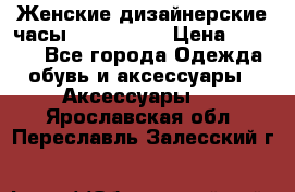 Женские дизайнерские часы Anne Klein › Цена ­ 2 990 - Все города Одежда, обувь и аксессуары » Аксессуары   . Ярославская обл.,Переславль-Залесский г.